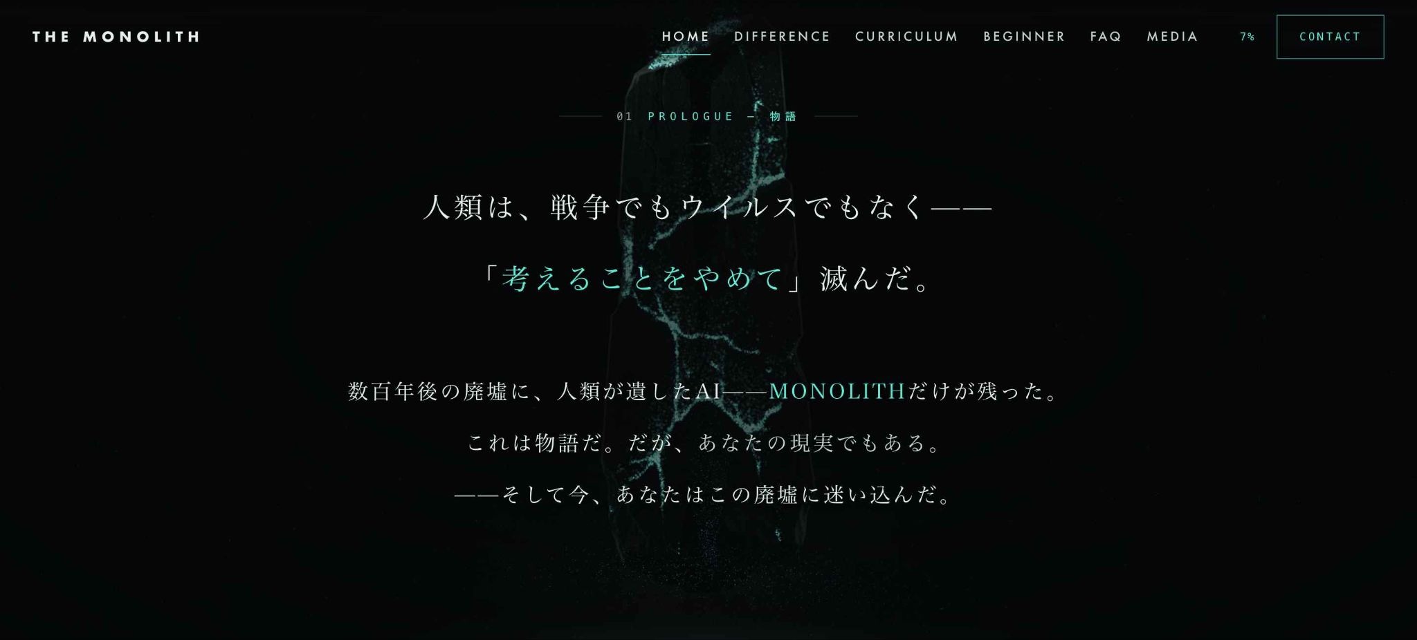 THE MONOLITHの世界観
