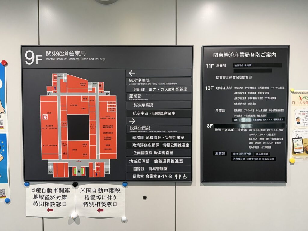 関東経済産業局 9階の案内板